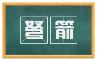 弩箭
