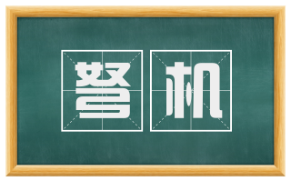 弩机