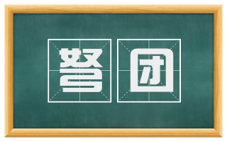 弩团