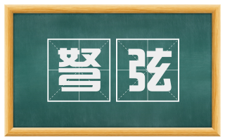 弩弦