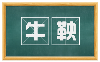 牛鞅