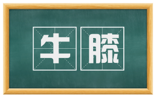 牛膝