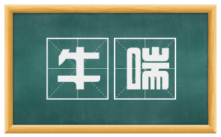 牛喘