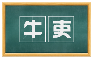 牛吏