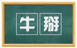 牛掰