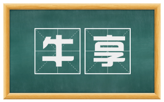 牛享