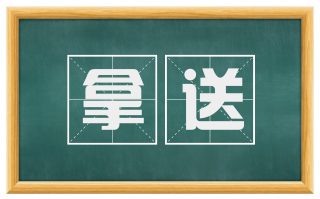 拿送