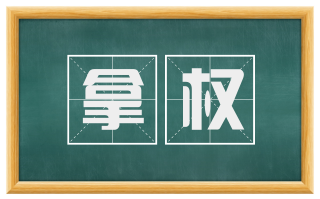 拿权