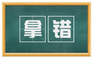 拿错