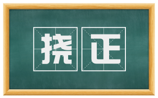 挠正
