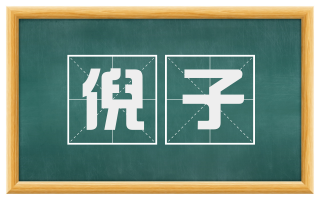 倪子