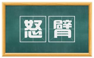 怒臂