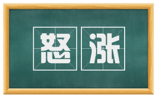 怒涨