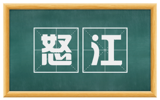 怒江