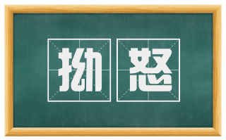 拗怒