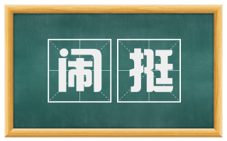 闹挺