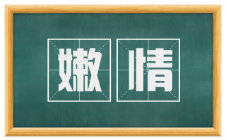 嫩情