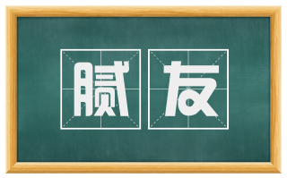 腻友