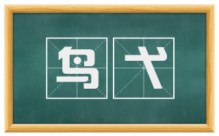 鸟弋
