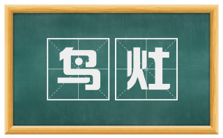 鸟灶