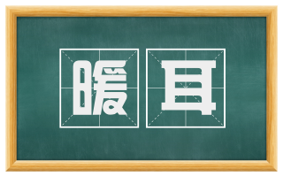 暖耳
