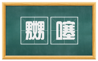 嬲噻