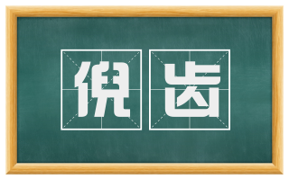 倪齿