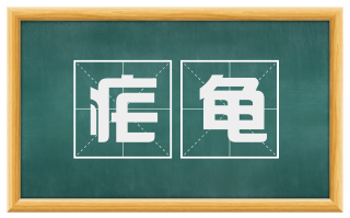 疟龟