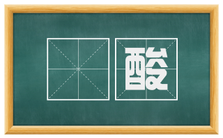 撚酸