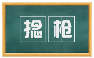 捻枪