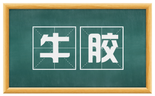 牛胶