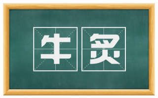 牛炙