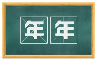 年年