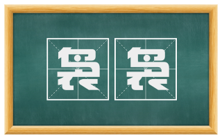 袅袅
