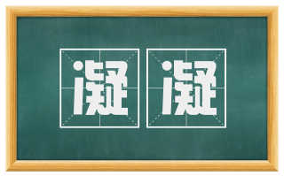 凝凝