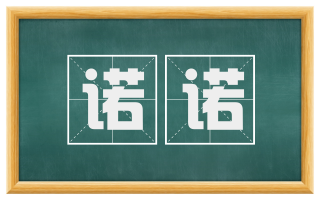 诺诺
