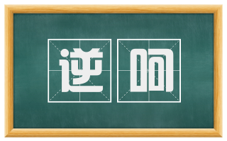 逆呵