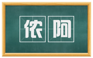 侬阿