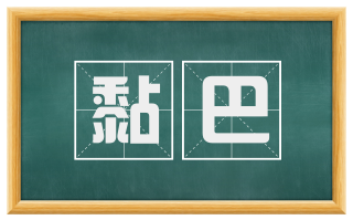 黏巴