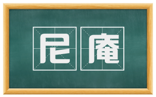 尼庵