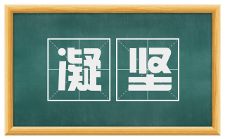凝坚