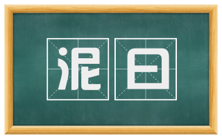 泥曰
