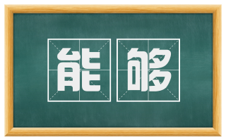 能够