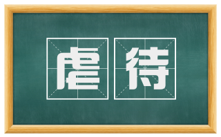 虐待