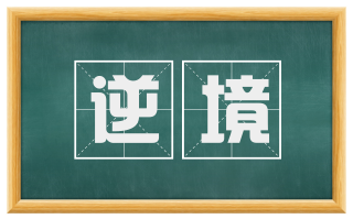逆境