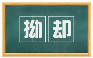 拗却