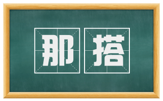 那搭