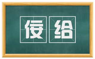 佞给