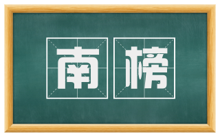 南榜