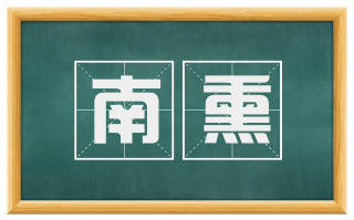 南熏